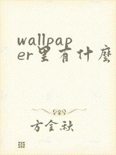 wallpaper里有什么高清大片