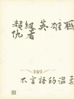 超级英雄联盟复仇者封面