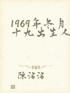 1969年冬月十九出生人的命运