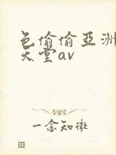 色偷偷亚洲男人天堂av