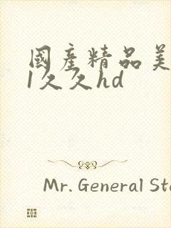 国产精品美女91久久hd