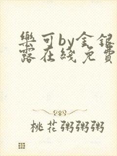 乐可by金银花露在线免费阅读