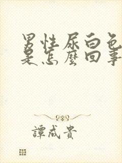 男性尿白色液体是怎么回事