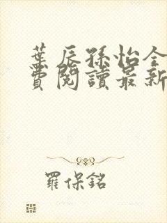 叶辰孙怡全文免费阅读最新章节更新