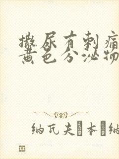 撒尿有刺痛感流黄色分泌物