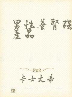 男性养肾强肾的产品