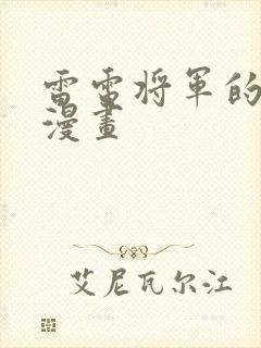 雷电将军的同人漫画封面