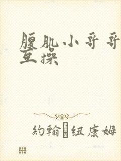 腹肌小哥哥男男互操