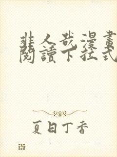 非人哉漫画免费阅读下拉式六漫画