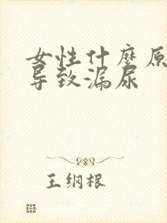 女性什么原因会导致漏尿