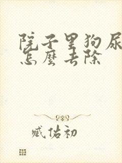 院子里狗尿骚味怎么去除