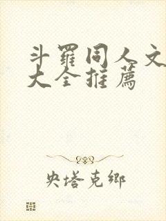 斗罗同人文小说大全推荐