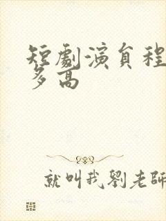 短剧演员程澄有多高