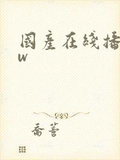 国产在线播放ww