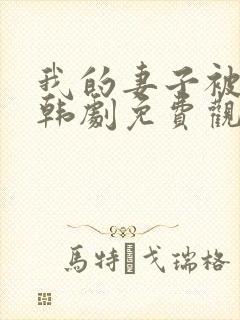 我的妻子被卖了韩剧免费观看