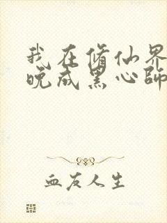 我在修仙界大器晚成黑心师尊