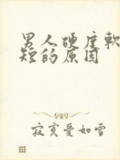 男人硬度软时间短的原因封面