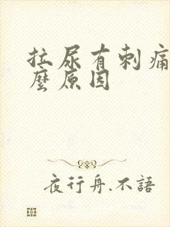 拉尿有刺痛是什么原因