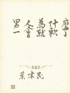 男人为什么勃起一会就软了