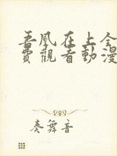 吾凰在上全集免费观看动漫