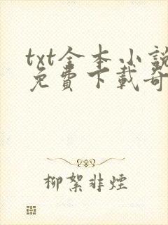 txt全本小说免费下载奇书网