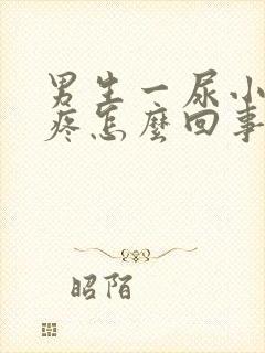 男生一尿小肚子疼怎么回事