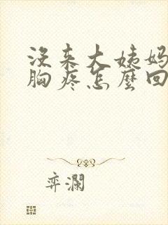 没来大姨妈之前胸疼怎么回事