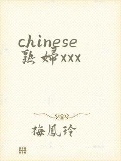 chinese熟妇xxx