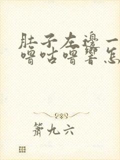 肚子左边一直咕噜咕噜响怎么回事