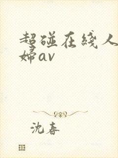 超碰在线人妻少妇av