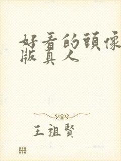 好看的头像女生版真人封面