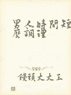 男人时间短喝什么调理