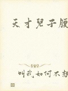 天才儿子腹黑爹