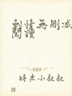 刺情无删减全本阅读