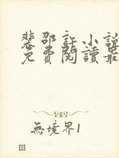 裴邵许小说全文免费阅读最新章节