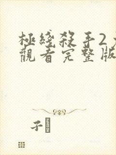 极线杀手2免费观看完整版电影