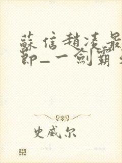 苏信赵凌最新章节_一剑霸天封面