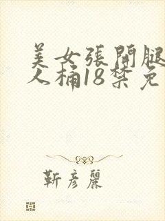 美女张开腿让男人桶18禁免费