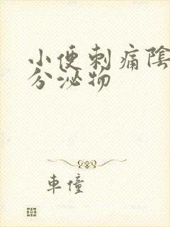 小便刺痛阴唇有分泌物