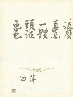 龟头一直流出白色液体怎么回事