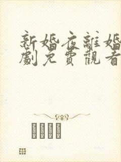 新婚夜离婚时短剧免费观看全集完整篇