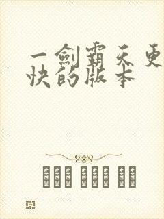 一剑霸天更新最快的版本