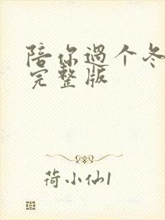 陪你过个冬原唱完整版