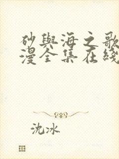 砂与海之歌动态漫全集在线免费观看