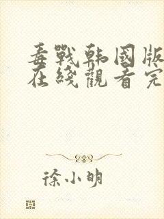 毒战韩国版电影在线观看完整免费