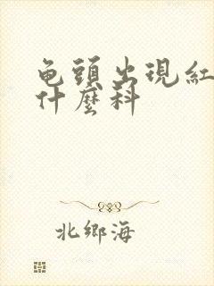 龟头出现红斑挂什么科