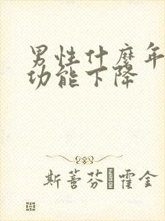 男性什么年纪性功能下降封面