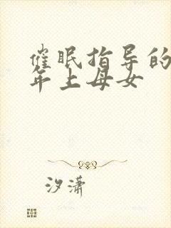 催眠指导的黄发年上母女