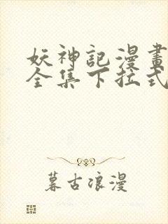 妖神记漫画免费全集下拉式漫画奇漫屋