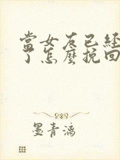 当女友已经失望了怎么挽回这段感情